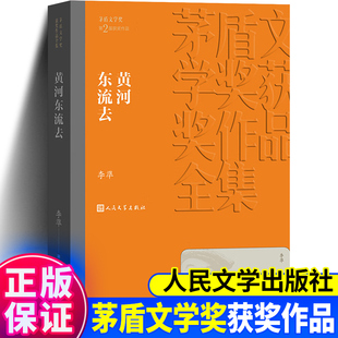 茅盾文學獲作品人民文學出版 官方正版 黃河東流去 李凖著 近現代文學小說歷史小說 社