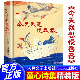 正版 今天我想慢吞吞 奥地利现代诗集 人民文学出版社 散文诗集作品集大全集文集诗歌诗词文学小说童书儿童文学现代文学的典范之作