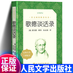 正版 歌德谈话录 人民文学出版社 艾克曼原著朱光潜译语文老师推荐阅读丛书初高中生青少年阅读书籍课外阅读书目新华正版