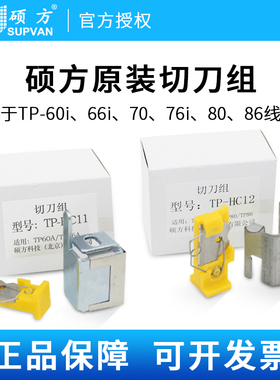 硕方线号机切刀用于TP60i/TP66i/TP70/TP76/TP80/TP86线号机TP-HC11 TP-HC12切刀组 不干胶色带切刀 线管切刀