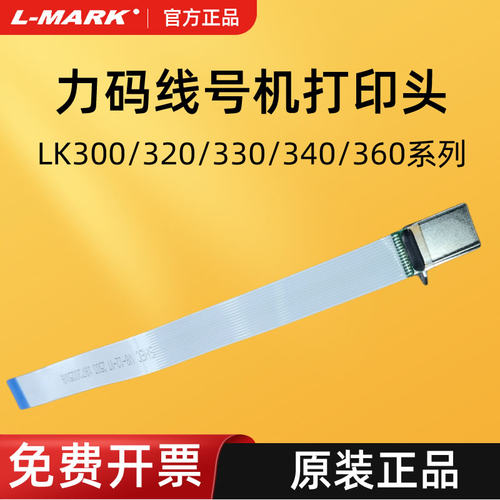力码线号机LK300/320/330/340/360配件线号机打印头切刀电源板适配器显示屏胶辊清洁带印字头
