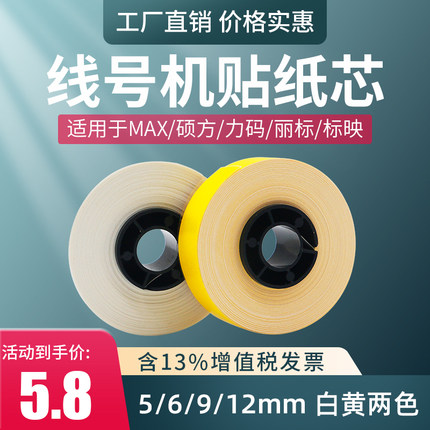 MAX线号机贴纸LM-550E/A2/A3标签纸力码LM-31B色带LK-320/370/390A/380EZ专用贴纸芯硕方60丽标线号机贴纸芯
