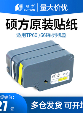 硕方线号机tp60i/tp-66i贴纸TP-L09W硕方贴纸tp60Atp66A线号机原装贴纸防水防油标识贴纸9mm白色不干胶标签纸