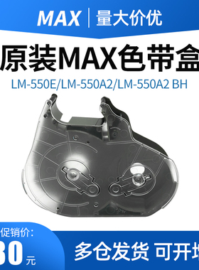 美克司（MAX） 线号机专用色带盒原装色带卡匣适用LM-550E/LM-550A2/LM-550A2 BH卡夹（LM550系列专用）