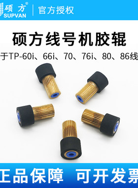 硕方线号机胶辊主滚轮