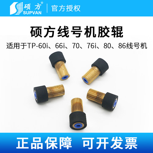 硕方线号机胶辊主滚轮
