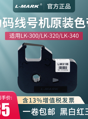 力码线号机LM-31B原装色带LK-300p/B/LK-320A/LK-340A/P/U/350专