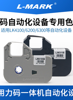L-MARK力码穿号机LK4100/6224/6100下线机一体机自动化设备机色带LM-6300B碳带墨盒色带LM-4100B碳带