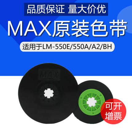 MAX线号机色带LM-550E色带LM-IR300B AS色带原装550A/A2/380EZ/390A/550A3 BH线号机色带TLM-500B线号机碳带