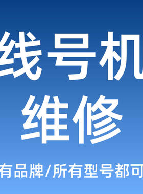 硕方/力码/MAX/丽标/TP-70/76I/60/66/LK-300/320/360/340/LM-550E/A2/A3/BH等线号机维修打号机号码机维修