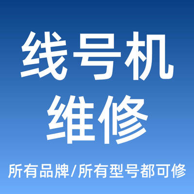 硕方/力码/MAX/丽标/TP-70/76I/60/66/LK-300/320/360/340/LM-550E/A2/A3/BH等线号机维修打号机号码机维修