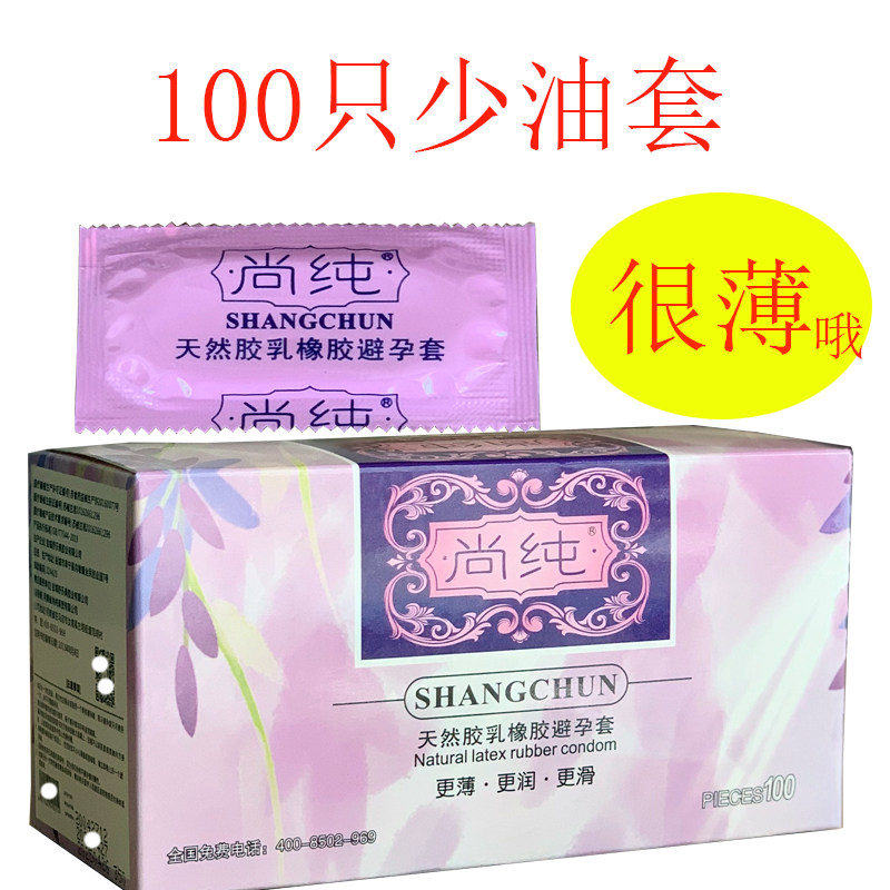 尚纯避孕套100只装超薄少油安全套成人情趣光面型无味计生用品byt