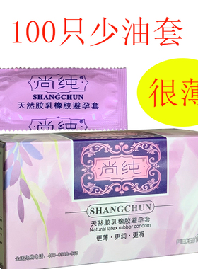 尚纯避孕套100只装超薄少油安全套成人情趣光面型无味计生用品byt