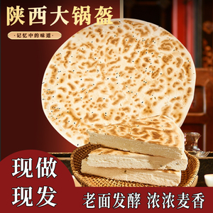 陕西大锅盔1250克1个锅盔饼陕西特产