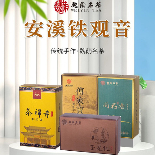 魏荫安溪铁观音传统手工茶品鉴装
