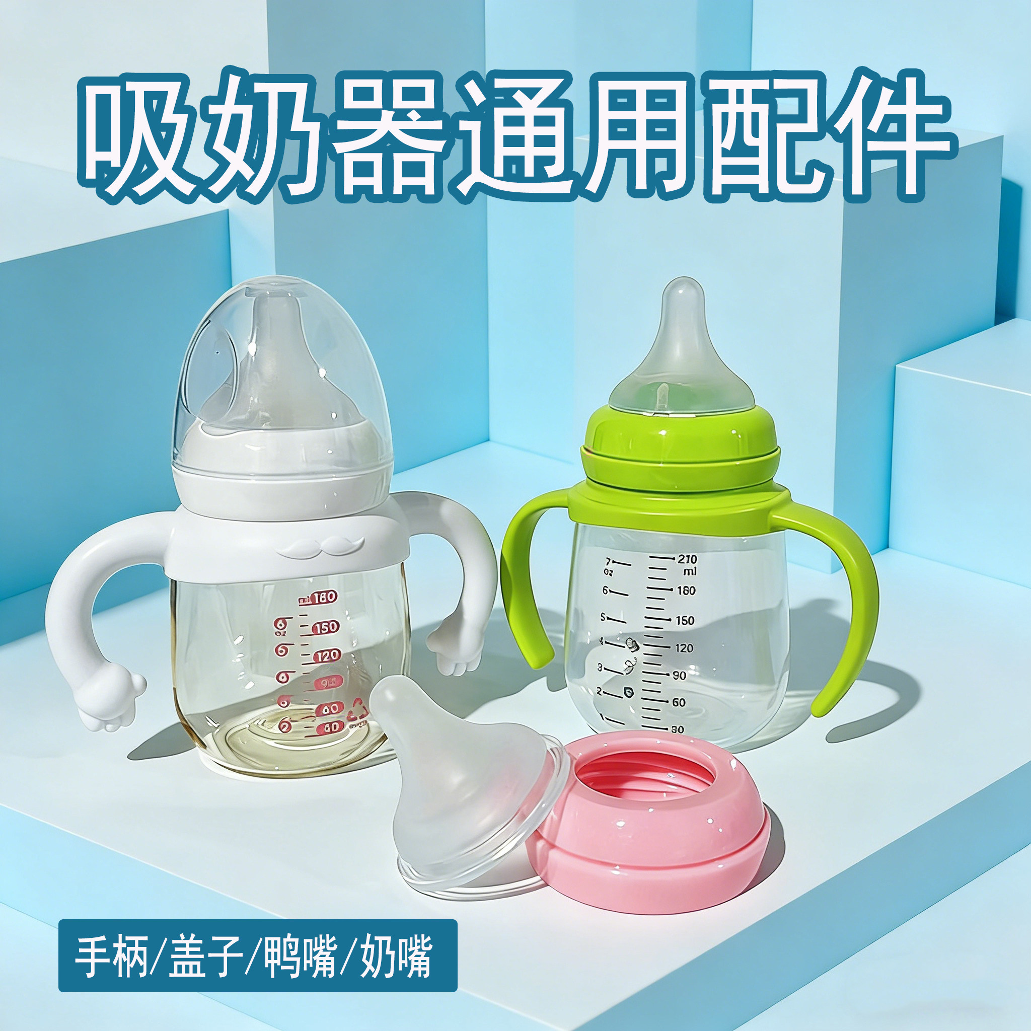 吸奶器配件通用奶瓶把手柄一体式鸭嘴奶嘴吸管6个月喝奶重力球