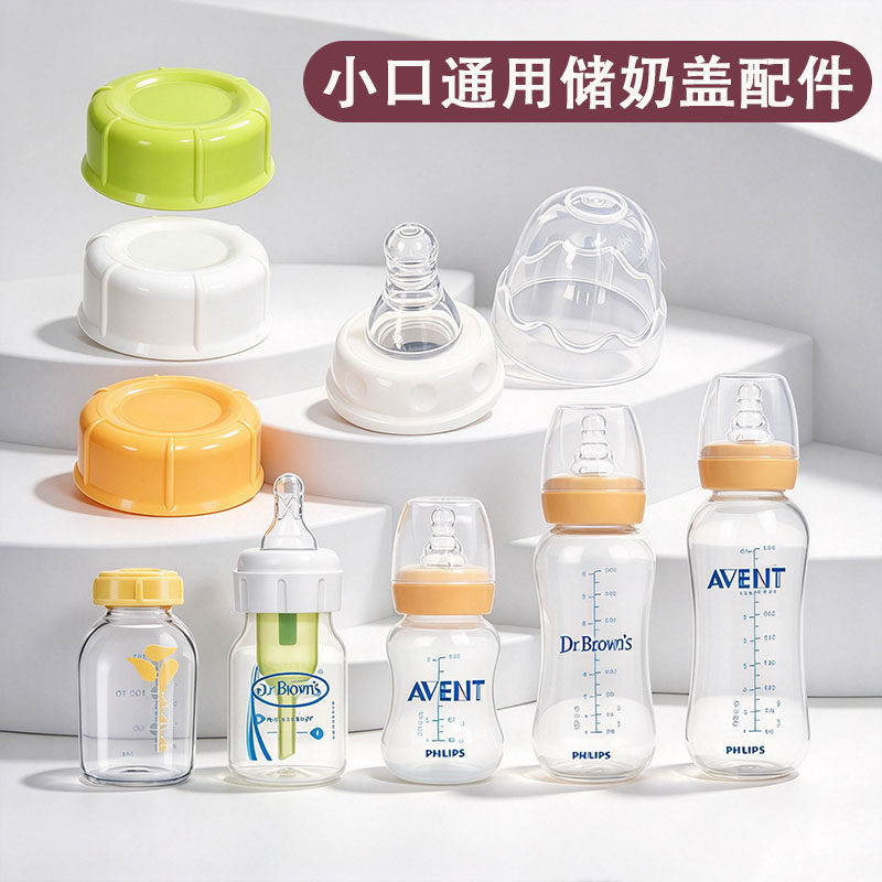小口吸奶器通用储奶瓶储奶密封盖冷藏保鲜奶瓶