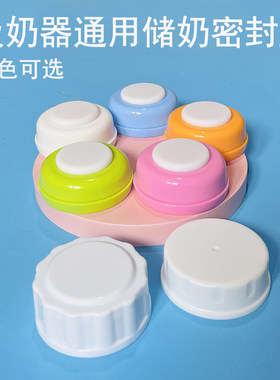 适配十月结晶储奶密封盖奶嘴盖吸奶器配件宽口保鲜储奶罐新贝能