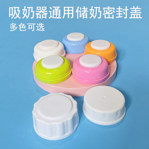 适配十月结晶储奶密封盖奶嘴盖吸奶器配件宽口保鲜储奶罐新贝能