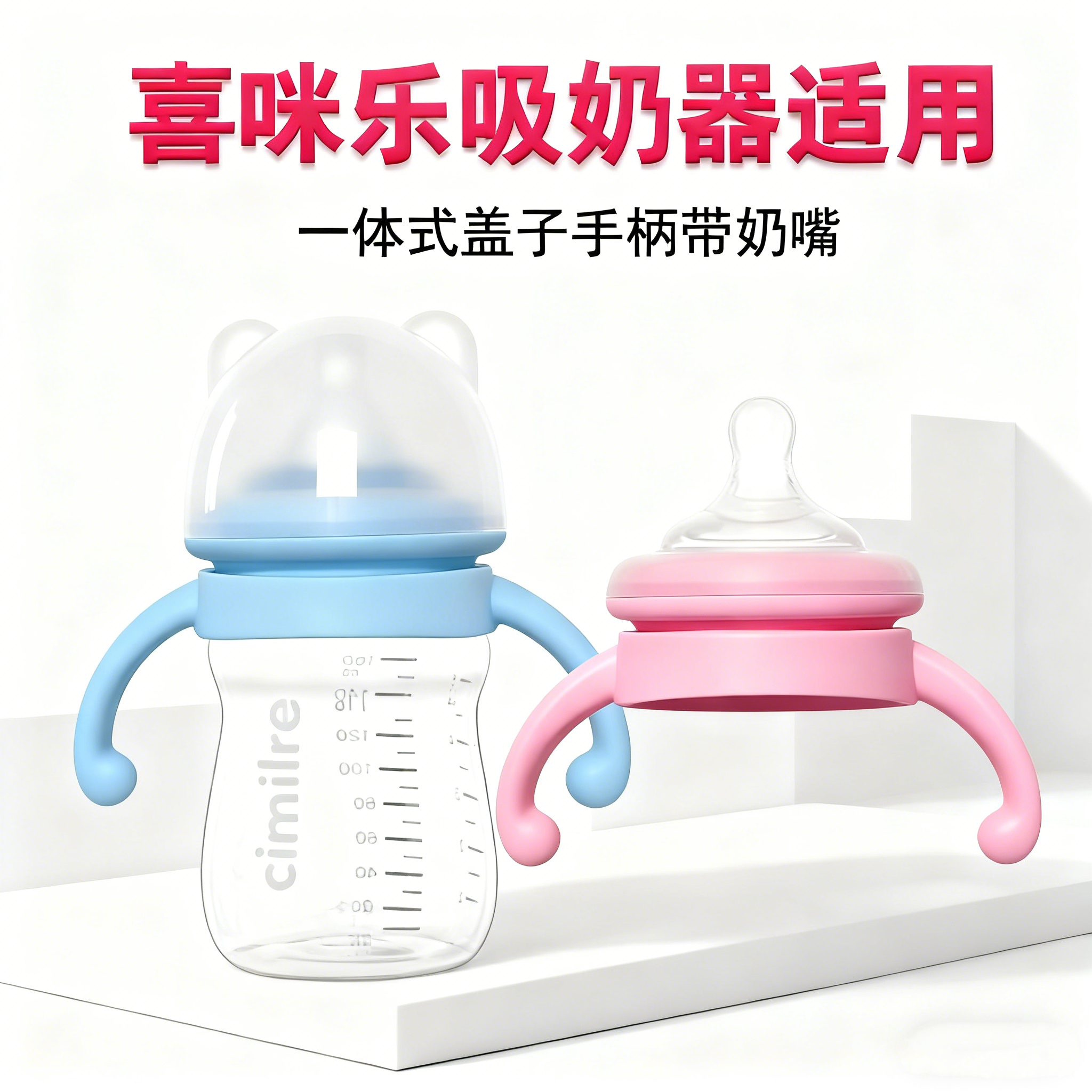 适配喜咪乐吸奶器配件储奶瓶手柄一体式把手盖子带奶嘴保鲜储奶盖