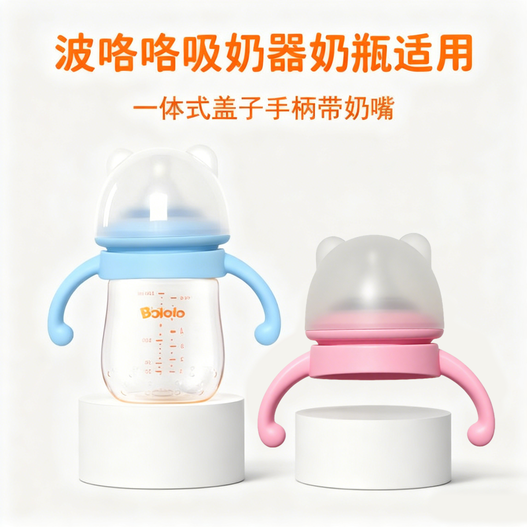 适配波咯咯吸奶器配件储奶瓶手柄一体式把手盖子带奶嘴保鲜储奶盖