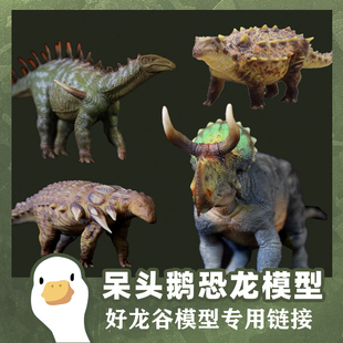 好龙谷恐龙模型锐龙厚鼻龙大鼻角龙巨齿鲨天镇甲龙埃德蒙顿合集