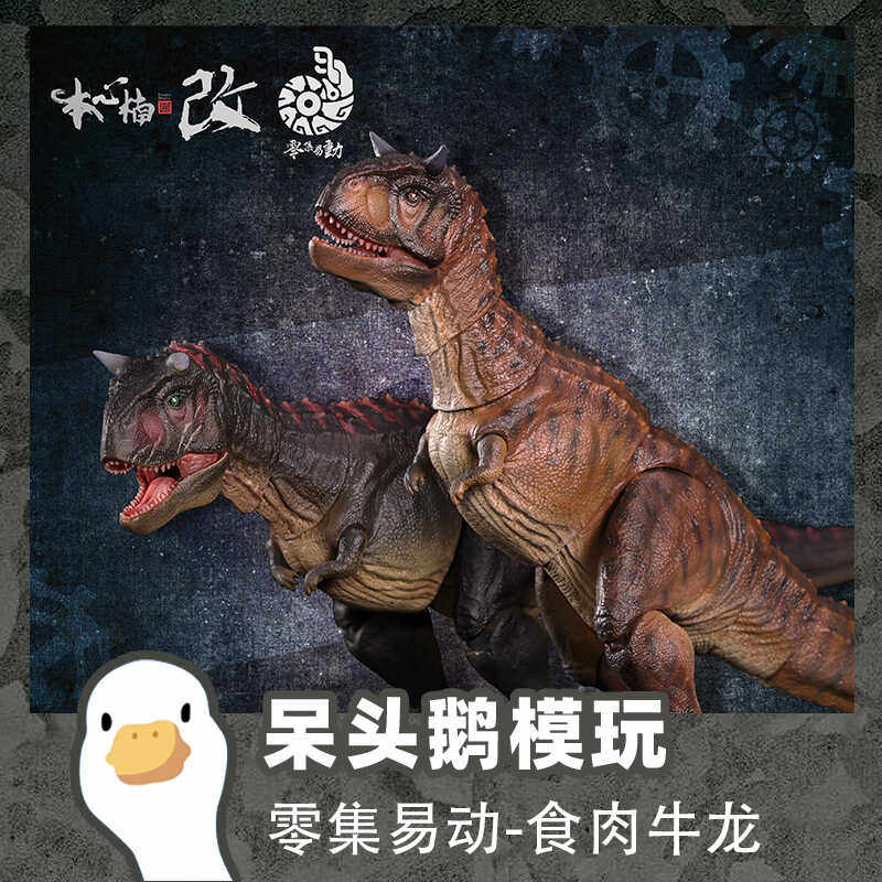 【呆头鹅模玩】本心楠改 零集易动系列 可动食肉牛龙恐龙模型玩具