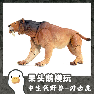 【呆头鹅模玩】中生代野兽BOM毁灭刃齿虎剑齿虎模型玩具