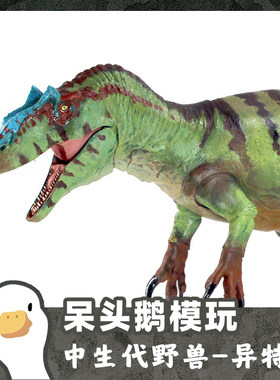 【呆头鹅模玩】中生代野兽BOM 35比脆弱异特龙恐龙模型可动玩具