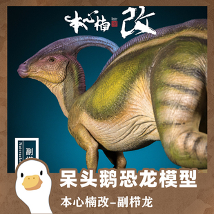 本心楠改侏罗纪副栉龙全身像和尸体恐龙成人模型玩具异色
