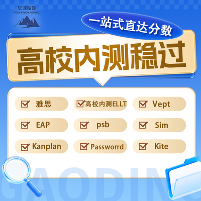 雅思/高校内测入学考试Ellt/考文垂内测/SIM/Kaplan/HET内测/KTE