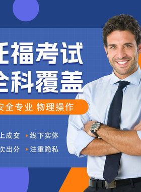 托福家庭版考试线上出分保障阅读听力口语多对一辅导机考家考提分
