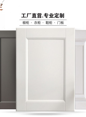?具车衣柜柜门定做模压吸塑门板欧式实木多层板厨房鞋柜整体橱柜