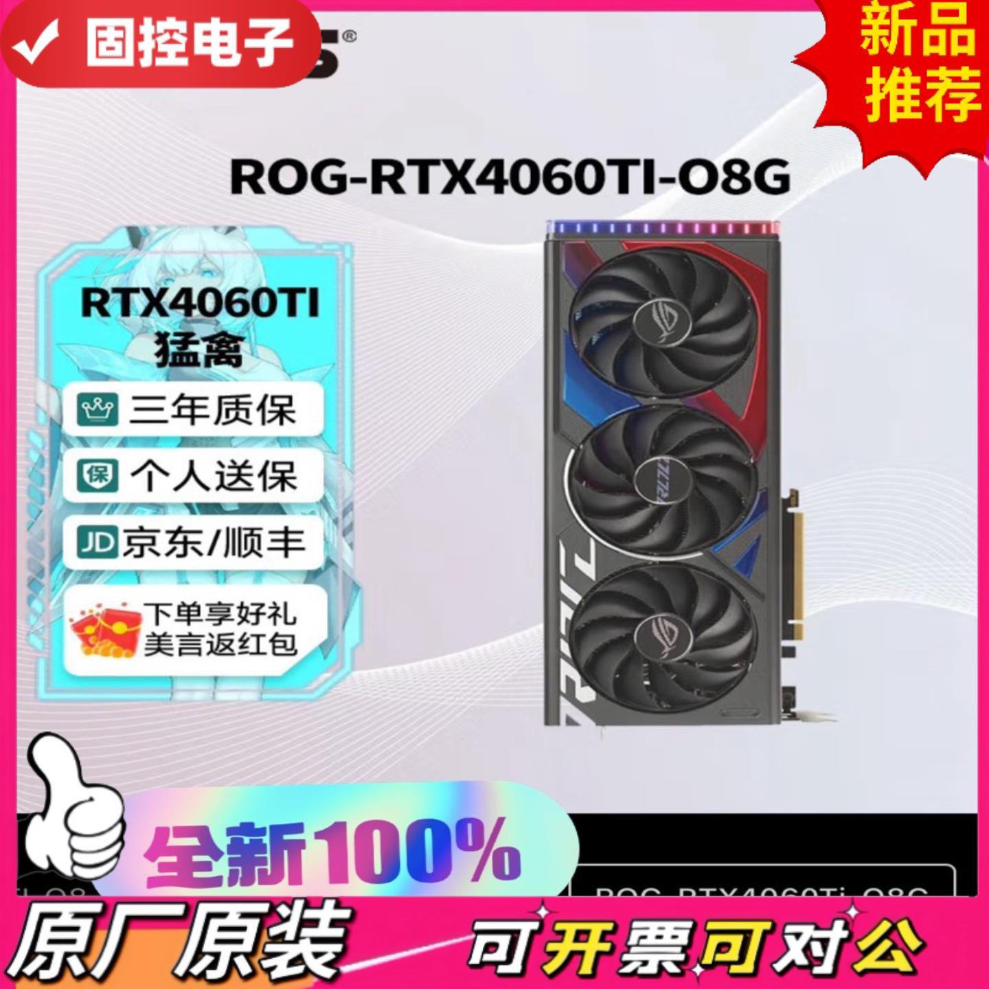 【议价QD】全新ROG-RTX4060TI-O8G-GAMING  猛禽