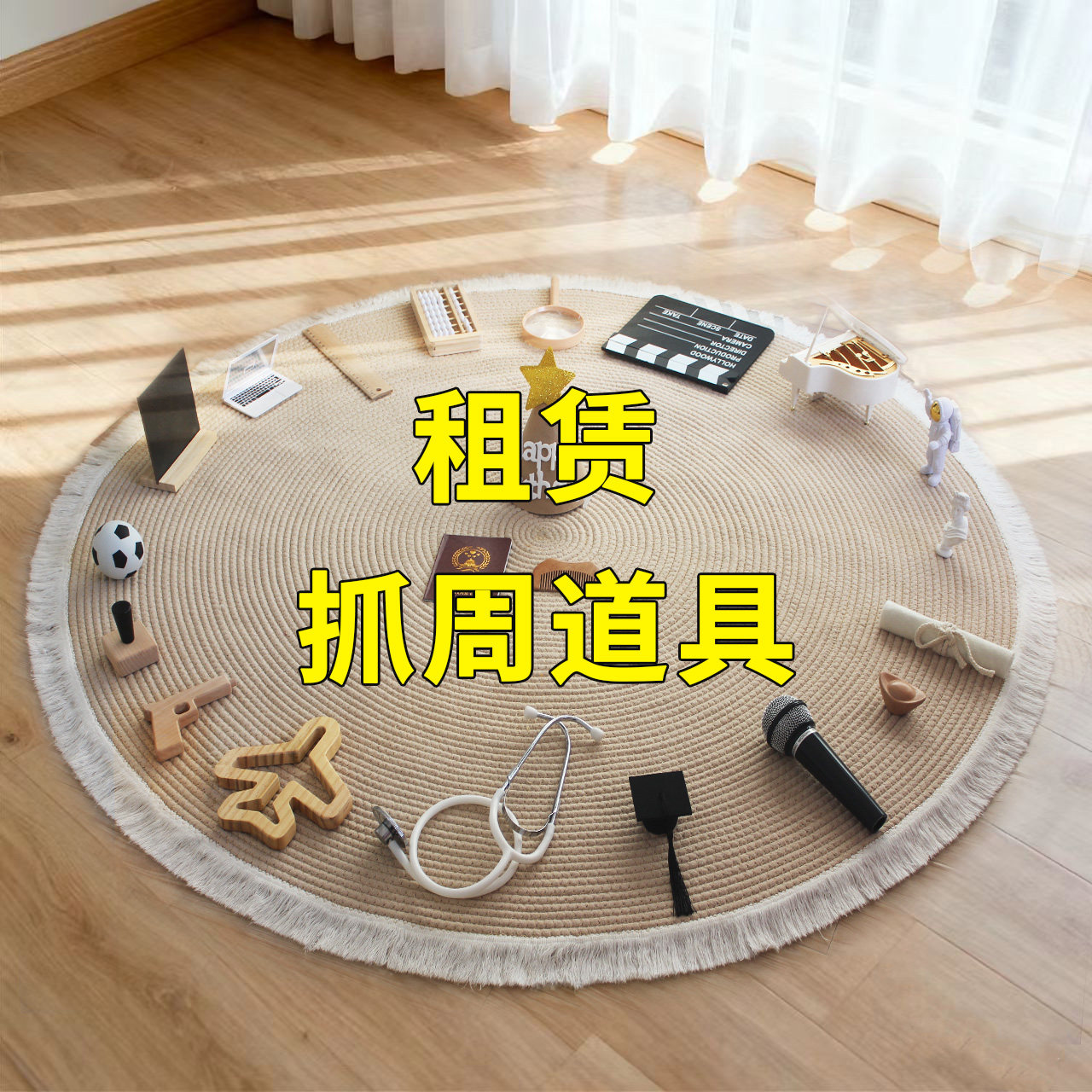 出租 原木ins风抓周道具租赁男女宝宝一周岁生日抓阄仪式布置用品