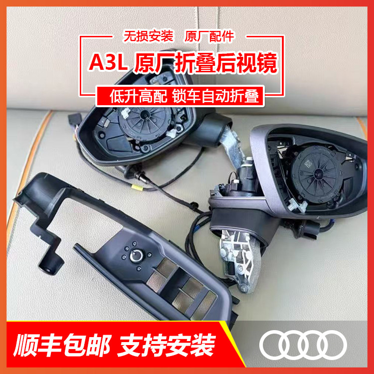 奥迪A3L原厂电动折叠后视镜总成自动折叠总成锁车折叠电折耳