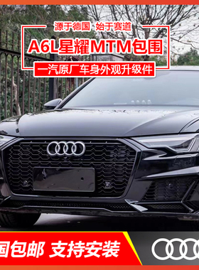 奥迪A6LC8 a6avant改装升级MTM原厂运动车身外观套件前杠中网尾唇