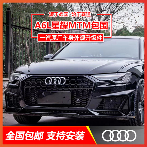 奥迪A6LC8 a6avant改装升级MTM原厂运动车身外观套件前杠中网尾唇