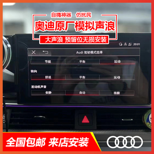 奥迪A4LA5Q5LA6LA7A7L原厂模拟声浪发生器自嗨神器大声浪