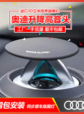 奥迪高音头升降同步原车氛围灯