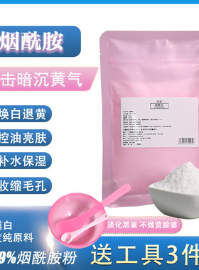 烟酰胺粉维生素提亮肤色精华雨湘