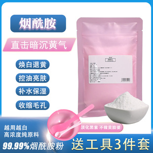 高浓度烟酰胺粉维生素B3原料焕白退黄面膜精华提亮肤色改善暗沉