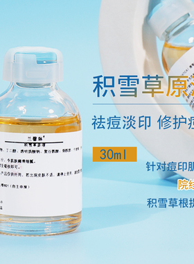 积雪草原液淡化红黑痘印舒缓