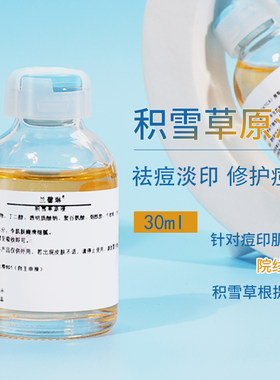 积雪草原液淡化红黑痘印舒缓