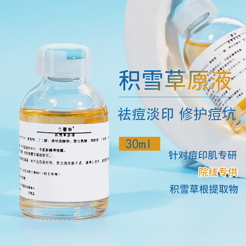 积雪草原液淡化红黑痘印舒缓
