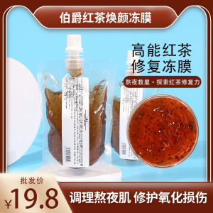 伯爵酵母红茶焕颜冻膜拯救暗沉干燥熬夜肌 清洁修护提亮睡眠面膜