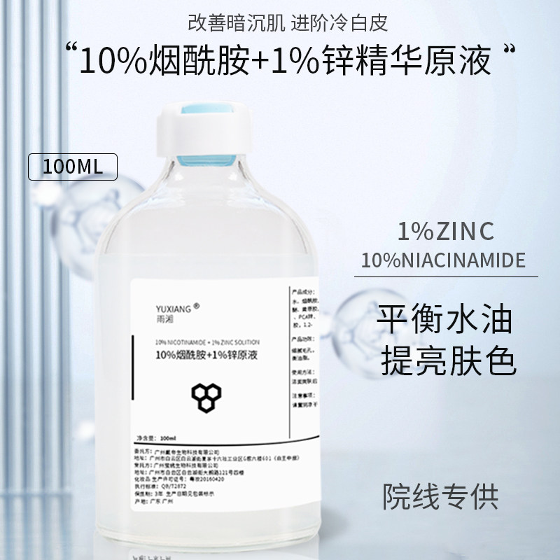 10%烟酰胺+1%锌精华液100ml 提亮肤色控油补水收毛孔淡化痘印原液