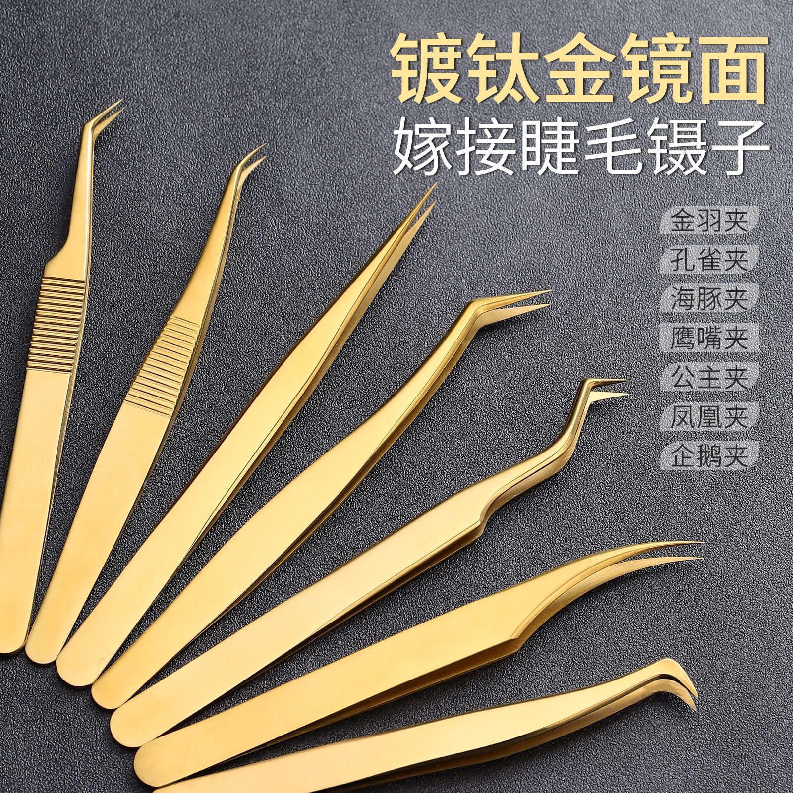 钛金假睫毛镊子不锈钢镊子美睫毛夹工具套装嫁接开花高精密专业