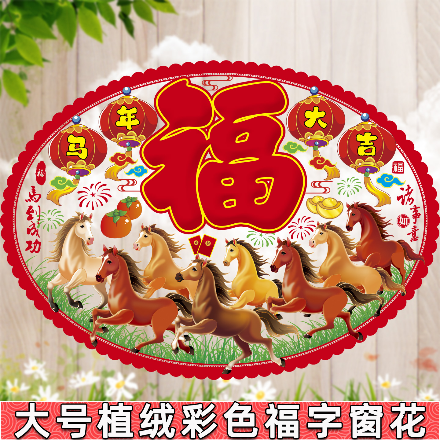 彩色植绒剪纸窗花福字满2张8.8折