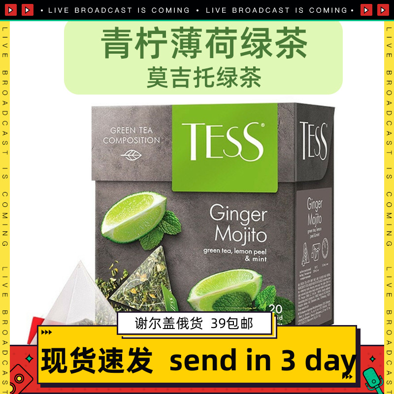 俄罗斯tess莫吉托青柠薄荷绿茶